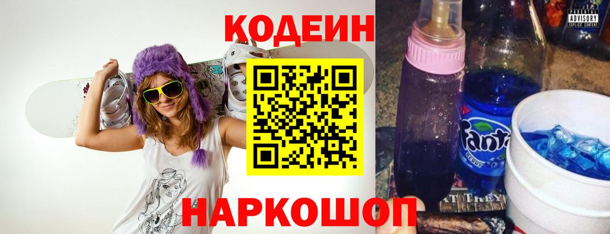 Codein напиток Lean (лин) Новозыбков