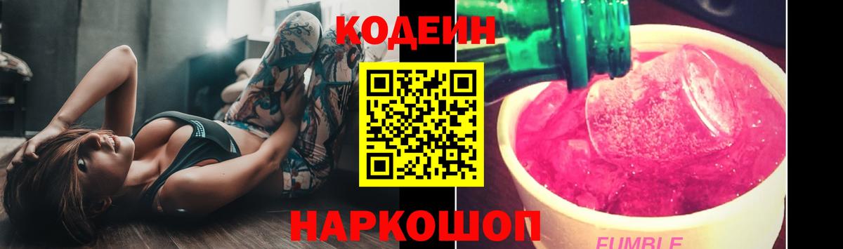 Codein напиток Lean (лин)  Кодеин Purple Drank  Вход с VPN  Новозыбков 